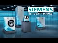 Бренд Siemens: бытовая техника, технологии, функции и приложение HomeConnect