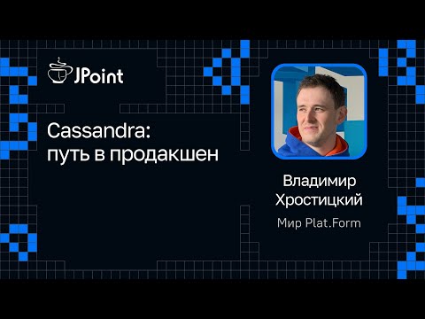 Видео: Владимир Хростицкий, Мир Plat.Form — Cassandra: путь в продакшен