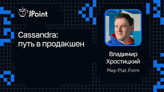 Владимир Хростицкий, Мир Plat.Form - Cassandra: путь в продакшен