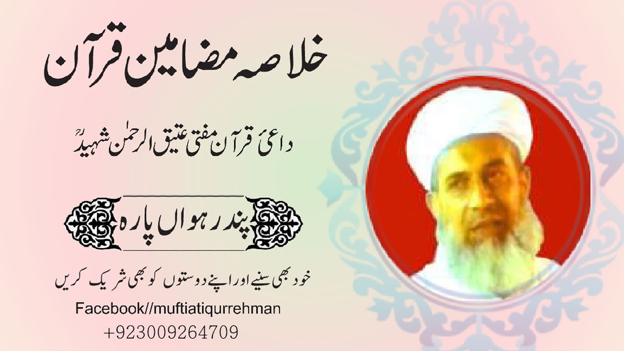 Ready go to ... https://youtu.be/Io-ikfjQutw [ Khulasa Mazameen e Quraan 15 | Mufti Atiq ur Rehman Shaheed | Ø®ÙØ§ØµÛ ÙØ¶Ø§ÙÛÙ ÙØ±Ø¢Ù Ú©Ø±ÛÙ]