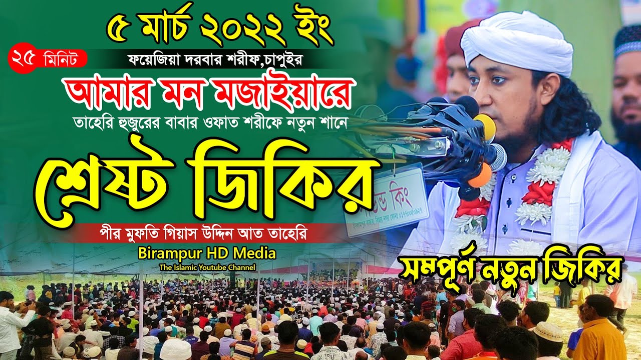 তাহেরি হুজুরের বাবার ওফাত শরীফে নতুন শানে শ্রেষ্ঠ জিকিরে সামা । আমার মন মজাইয়ারে । Gias uddin taheri