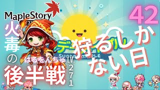 【歌う人のメイプルストーリー】中々レベルが上がらない人の配信！【はるをんちゅ火毒271】