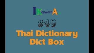 #49 Thai Dictionary - Dict Box - iKeyword Asia Channel screenshot 2