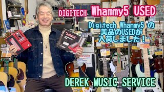 ア*ツ様 DigiTech Whammy 5 ほぼ未使用の美品 Digitech Whammy [5 Generation Model]（デジテック）ワーミー