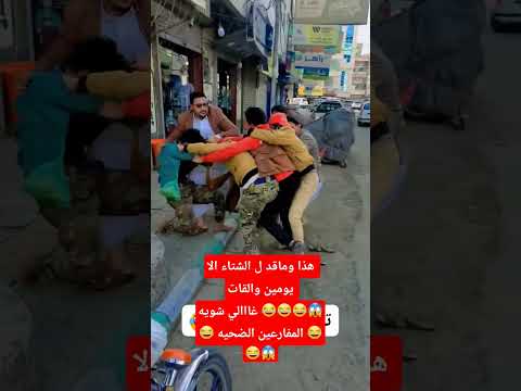 هذا وماقد ل الشتاء الا يومين والقات غااالي شويه المفارعين الضحيه