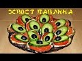 "Хвост павлина" - красивый салат и закуска из баклажан