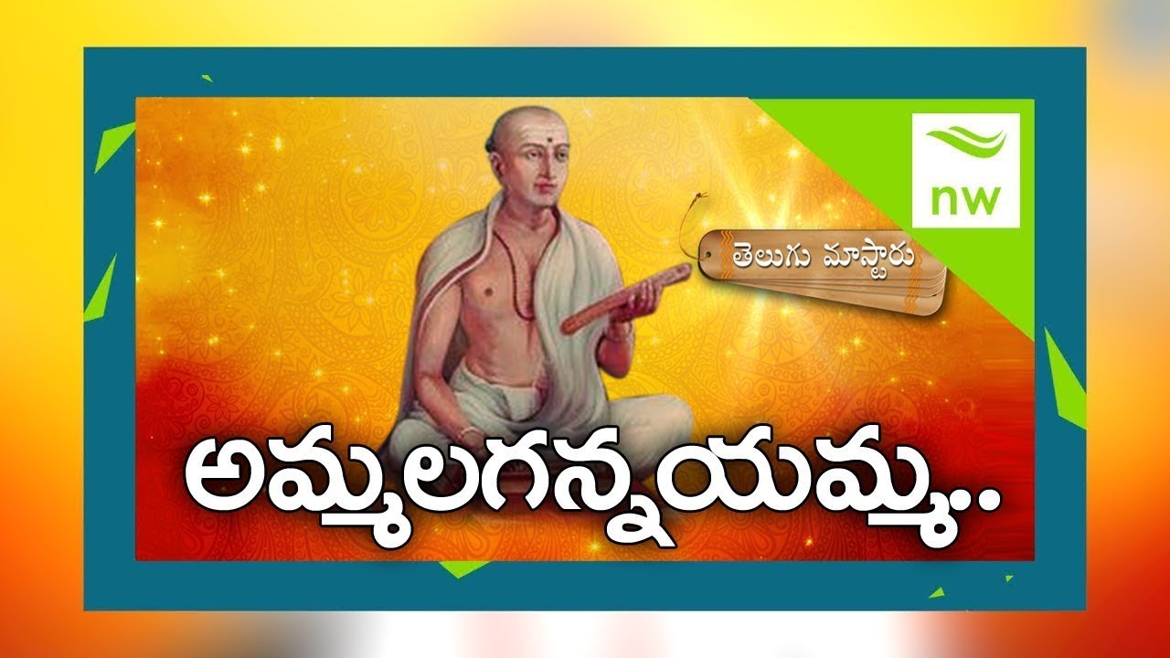 About Bammera Pothana In Telugu Ammala Ganna Amma Padyam | A Great Poem by Bammera Pothana | Telugu