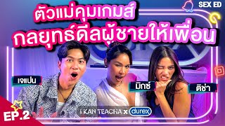 เล่าเรื่องยิ้มให้ฟินข้ามห้อง EP.2 | Sex Ed กับ ติช่า เจแปน มิกซ์ | กลยุทธ์ดีลผู้ให้แก๊งเพื่อน