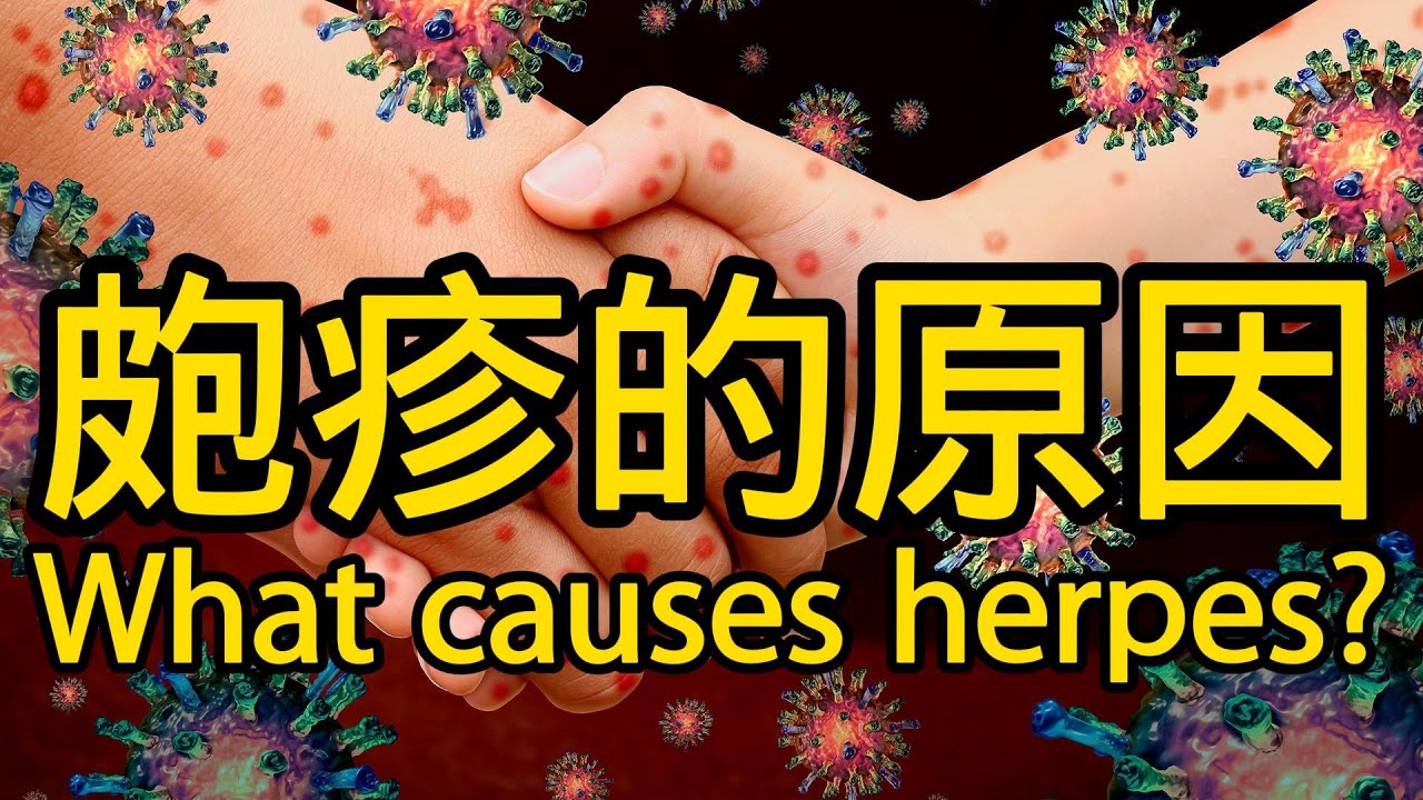 皰疹是因為什麼原因引起的?What causes herpes? - YouTube