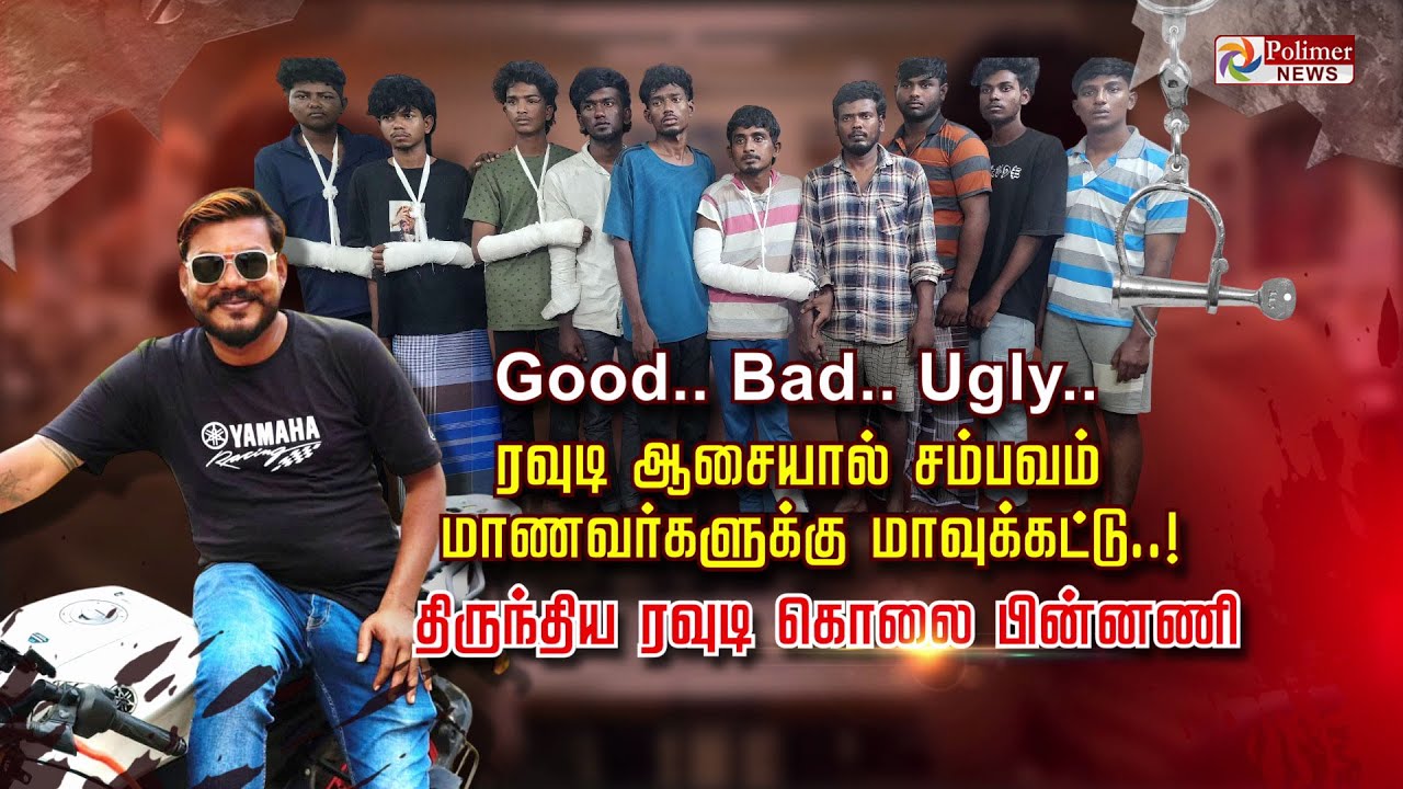 good.. bad.. ugly.. ரவுடி ஆசையால் சம்பவம் மாணவர்களுக்கு மாவுக்கட்டு..! திருந்திய ரவுடி கொலை பின்னணி