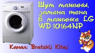 Шумит стиральная машина, замена ТЭН в стиральной машине LG WD-10164NP(00:00 Вступление 00:56 Снимаем заднюю крышку 01:48 Снимаем ТЭН 05:05 ТЭН снят, ищем сторонний предмет и чистим накипь..., 2015-12-06T18:42:35.000Z)