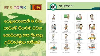 eps topik book lesson 06 vocabulary in sinhala | 6 වන පාඩමේ සියළුම වචන සිංහල උච්චාරණය සහිතව