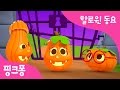 Five Little Pumpkins (3D) | 호박 오형제 | 할로윈 동요 | 핑크퐁! 인기동요