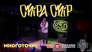 ChipaChip - Многоточие (Live • Владивосток • 10.02.2024)