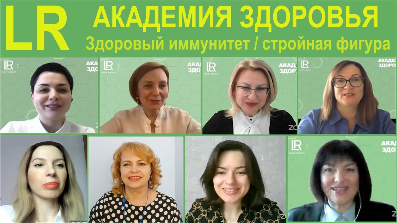 Академия Здоровья LR. Здоровый иммунитет / Стройная фигура. апрель 2021 ...