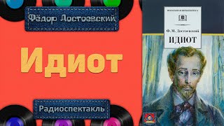 Радиоспектакль Идиот Ф. М. Достоевский (Постановка Георгия Александровича Товстоногова)