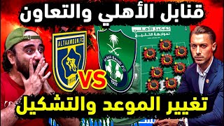 الاهلي السعودي وتأجيل موعد مباراة الاهلي والتعاون 🔥 مفاجآت تشكيلة الأهلي السعودي بعد الصفقات المحلية