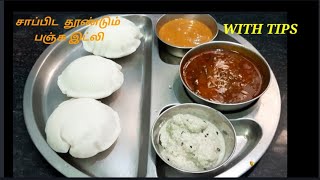 | Spongy idly  batter | பார்க்கும் போதே சாப்பிடத் தூண்டும் பஞ்சு இட்லி | how to Grind spongy idlly b