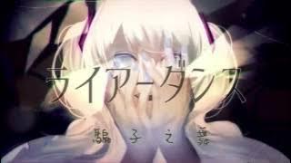 ライアーダンス(Liar Dance) 歌ってみた【luz】中文字幕