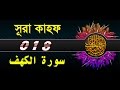 Surah Al-Kahf with bangla translation - recited by mishari al afasy