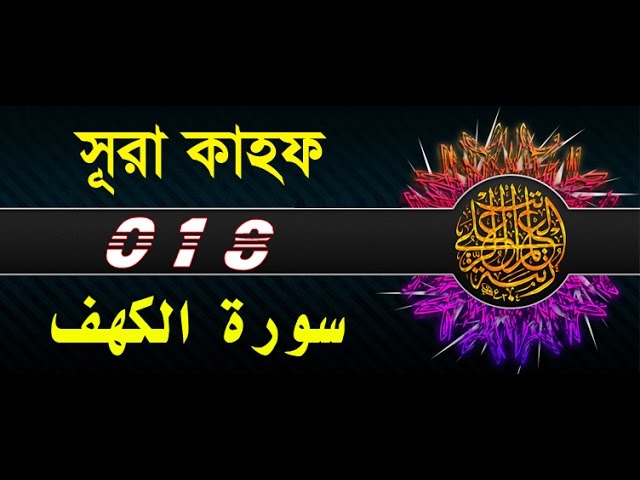 Surah Al-Kahf with bangla translation - recited by mishari al afasy class=