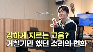 강하게 지르는 고음? 거칠기만 했던 소리의 변화