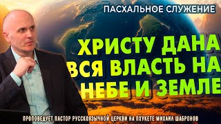 ХРИСТУ ДАНА ВСЯ ВЛАСТЬ НА НЕБЕ И ЗЕМЛЕ. #вера #проповедь #пхукет