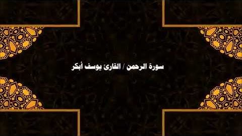 صوت عذب يذهب الهموم - سورة الرحمن للقارئ يوسف أبكر