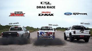 Isuzu D-Max 3.0 ดีเซล VS Ford Ranger Raptor V6 เบนซิน ศึก 3 กระบะมหาประลัย DRAG RACE