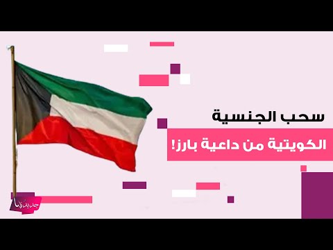 جدل في الكويت بعد تقارير عن سحب الجنسية من داعية بارز وتكهنات تطال عثمان الخميس وطارق السويدان
