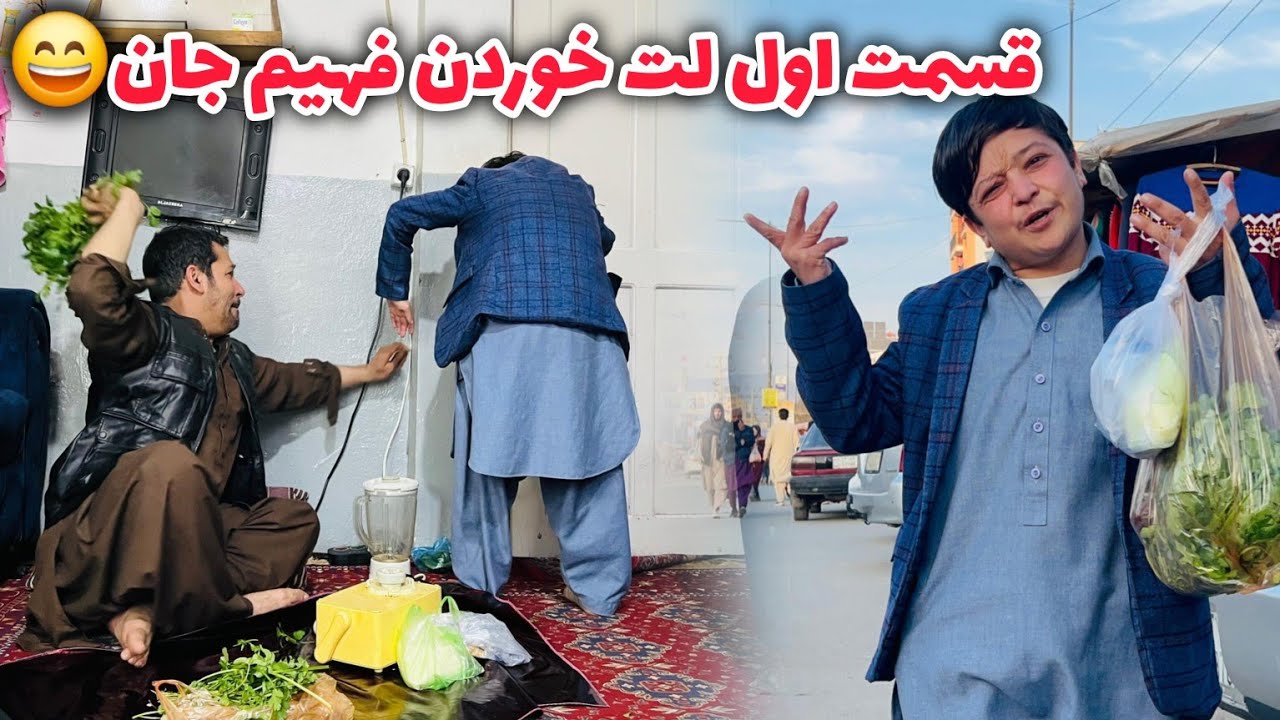 فهیم فیضی/قسمت اول/ بچه بی پروا پدر کم حوصله😏ببینید از خنده😀 گرده کفک میشین