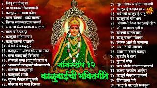 Kalubai Devi Song - 12 नॉनस्टॉप काळूबाई देवीची भक्तिगीते  | काळूबाई देवी गाणी | Marathi Bhakti Geet