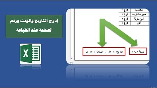 إدراج التاريخ والوقت ورقم الصفحات عند الطباعة في برنامج الإكسيل