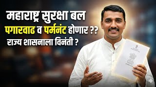 महाराष्ट्र सुरक्षा बल MSF जवानांची पगार वाढ व शासकीय सेवेत घेण्याची मागणी | MSF Update 2026 