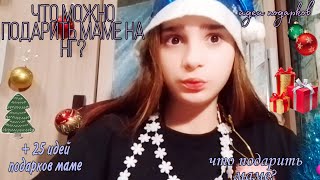 что можно подарить маме на новый год?🎄💕/что подарить маме на нг