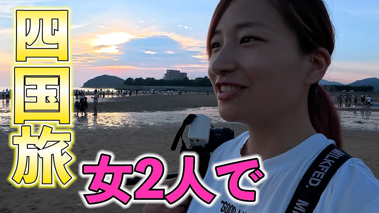 女子2人で四国横断！？観光地を爆走！