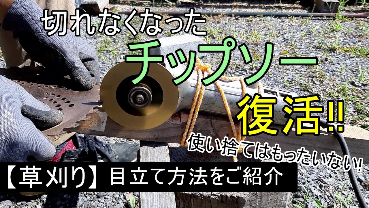 切れなくなったチップソーが復活!チップソーの目立て方法をご紹介【草刈り】