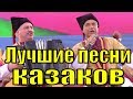 Песни для казаков про казаков самые красивые казачьи песня