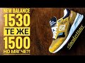 New Balance 1530 Eastern Spices pack   Лучшее из 1530?