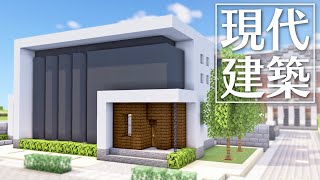 【Minecraft】現代建築をつくる｜今クラ＋ #3