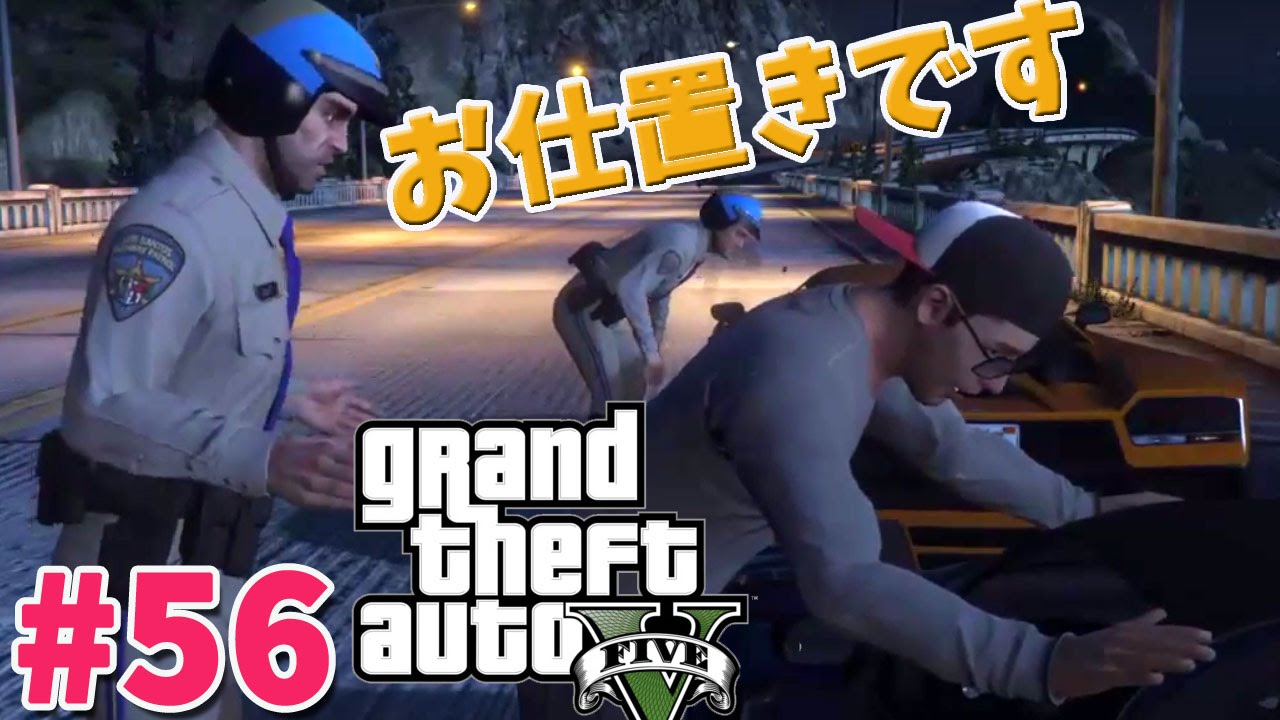 #56【GTA5】グラセフ5実況プレイ！ミッション チェイスダウンで警官ごっこ( I Fought the Law)【実況女神】