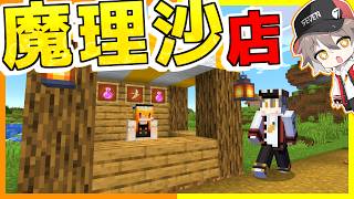 🍌魔理沙がお店をオープンした結果？【ゆっくり実況】【マインクラフト】