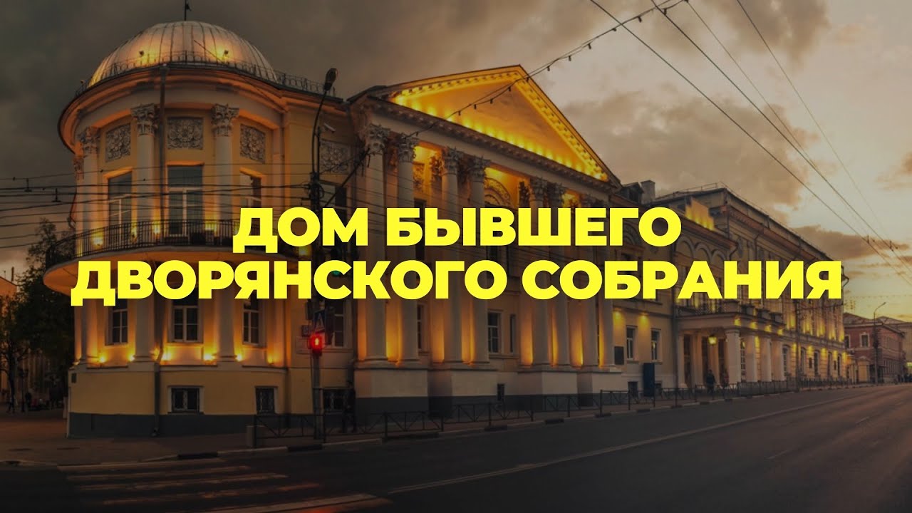 Дом бывшего дворянского собрания - YouTube