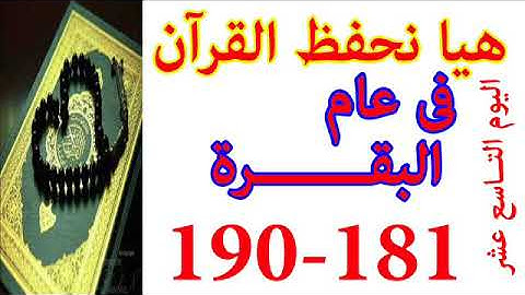 هيا نحفظ القران فى عام سورة البقره من الايه 181 الى الايه 190