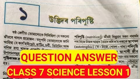 Class 7 (vii) science lesson 1 উদ্ভিদৰ পৰিপুষ্টি question answer assamese medium by Rakesh Deka