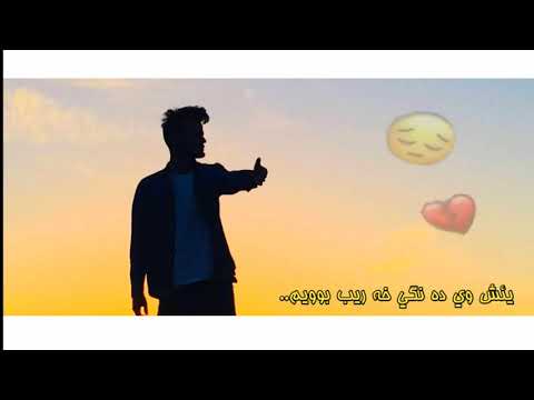 خوشترين ستران يئش وى ده نگى خه ريبويم ده مئ ته دگوت دلئ من