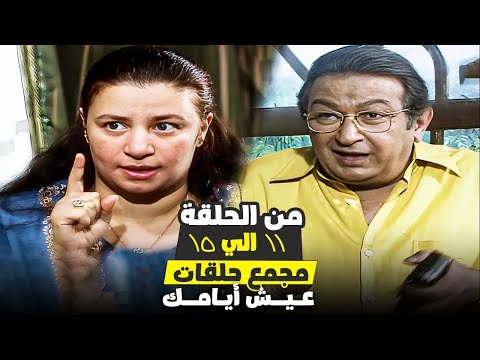 نوستالجيا دراما زمان عيش أيامك من الحلقة 11 إلى 15