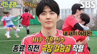 ‘FC꾹’ 강훈, 버저비터 골로 승리 이끈 후 MVP 선정★