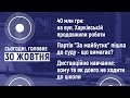 Дистанційне навчання та позов щодо перерахунку голосів у Сумах. Сьогодні. Головне. 30 жовтня