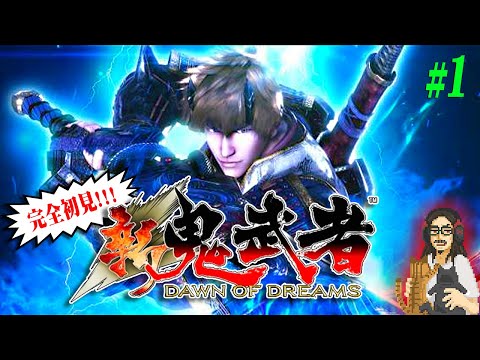 【新 鬼武者 DAWN OF DREAMS】#1 完全初見!!祝・新作発表!!2000年代の傑作アクション・鬼武者シリーズで遊ぶ!!【ONIMUSHA】【実況】【ネタバレ注意】【PS2】